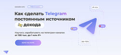 Шамардина Сила телеги. Как сделать Telegram постоянным источником дохода.
