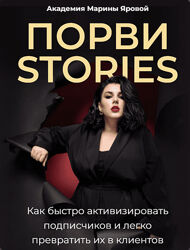 Марина Яровая Порви stories. Обновленное 2023