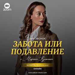 Марина Кульпина Забота или подавление 