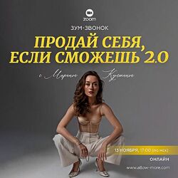 Марина Кульпина Зум-звонок Продай себя, если сможешь 2.0 2023