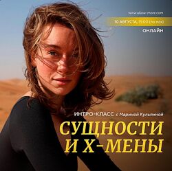 Марина Кульпина Интро-класс Сущности и х-мены. Август 2023