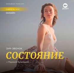 Марина Кульпина Зум-звонок Состояние 2023