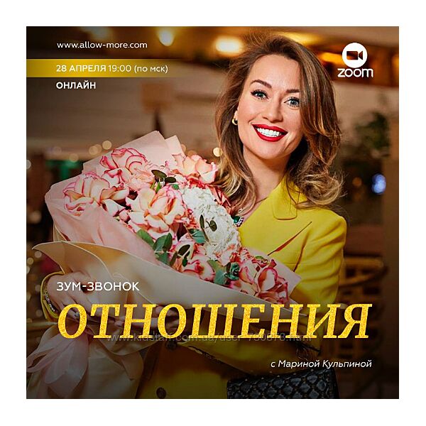 Марина Кульпина Зум-звонок Отношения 2023