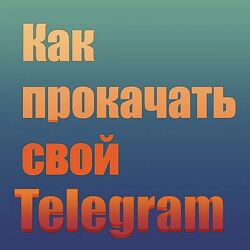 Александра Гуреева PROкачай Telegram 2023