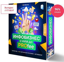 Илья Ситнов Инфобизнес с нуля до PROfee 2024