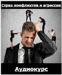 Михаил Петров  Страх конфликтов и агрессии 2024