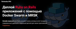 Александр Борисов Деплой Ruby on Rails приложений с помощью Docker Swarm