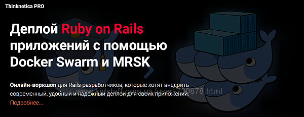 Александр Борисов Деплой Ruby on Rails приложений с помощью Docker Swarm