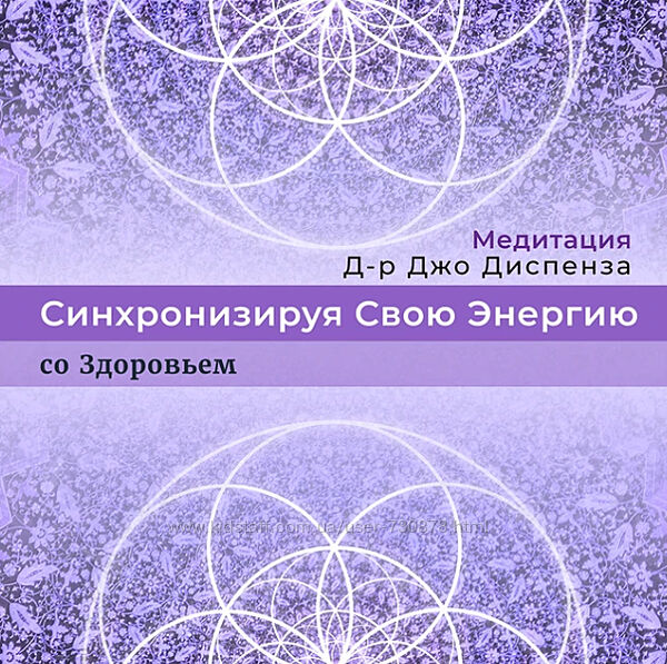 Джо Диспенза Медитация Синхронизируя Свою Энергию со Здоровьем 2022