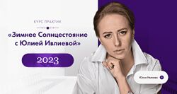 Юлия Ивлиева Зимнее солнцестояние 2023