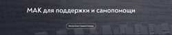 Татьяна Мужицкая МАК для поддержки и самопомощи 2024