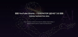 Александр Пуминов YouTube Shorts Генератор денег 3.0. Тариф Базовый 2024