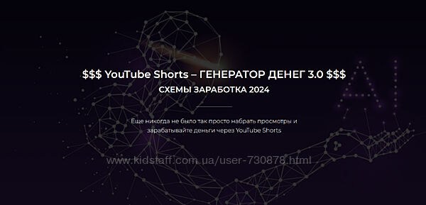 Александр Пуминов YouTube Shorts Генератор денег 3.0. Тариф Базовый 2024