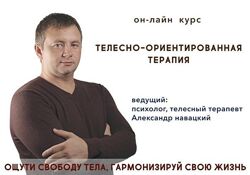 Александр Навацкий Телесно-ориентированная терапия. Психосоматика 2021