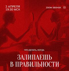 Марина Кульпина Зум-звонок Залипаешь в правильности 02.04.24