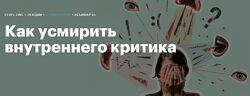 Максим Лазарев Как усмирить внутреннего критика Level One 2024
