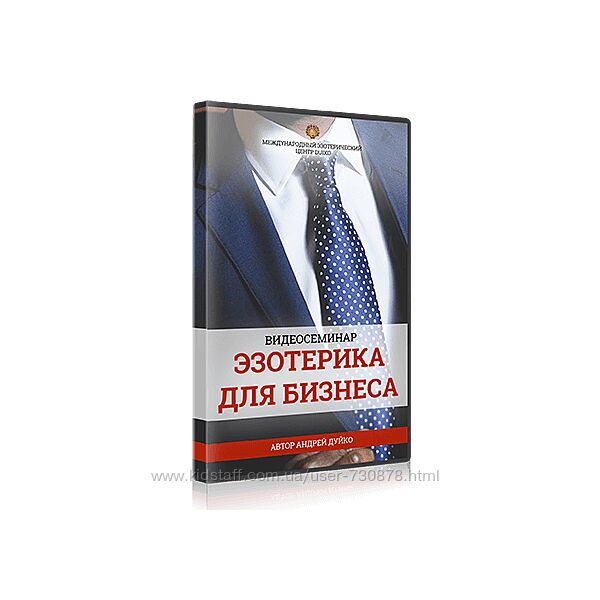 Андрей Дуйко Эзотерика для бизнеса