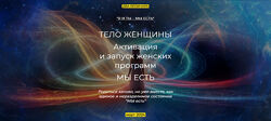 Эмилия Франк Тело женщины. Активация и запуск женских программ. Мы есть 