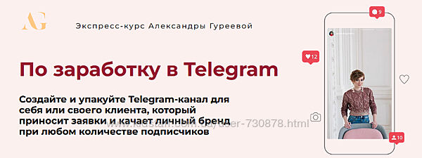 Александра Гуреева Экспресс-курс по заработку в Telegram 2024