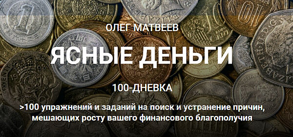 Олег Матвеев 100-дневка Ясные деньги. Тариф 100-дневка 2021