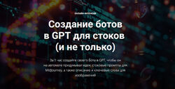 Вадим Закиров Создание ботов в GPT для стоков и не только 2024