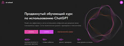 Продвинутый обучающий курс по использованию ChatGPT 2024