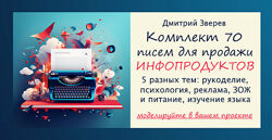 Дмитрий Зверев Комплект из 70 писем для продажи инфопродуктов 2024