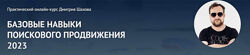 Дмитрий Шахов Базовые навыки поискового продвижения 2023