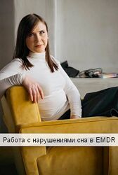 Наталья Помельникова Работа с нарушениями сна в EMDR 2023