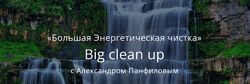 Александр Панфилов Большая Энергетическая чистка 2023