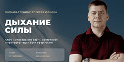 Алексей Юрков Дыхание силы 2022