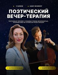 Марина Кульпина Творческий вечер-терапия 2024