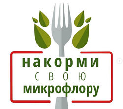  Юля Братишка, Женя Братишка Марафон Накорми свою микрофлору 2024