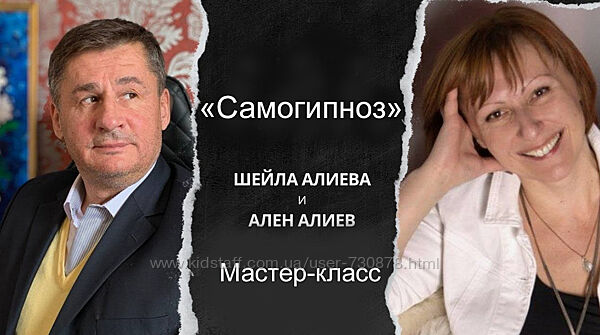 Шейла Алиева, Ален Алиев Самогипноз 2024