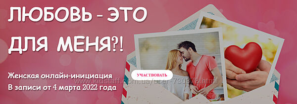 Татьяна Самарина Женская онлайн-инициация Любовь - это для меня 2022