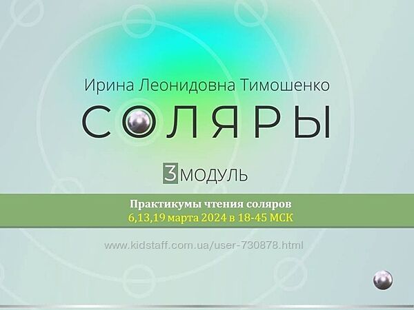 Ирина Тимошенко Соляры. 3 модуль практикум 2024