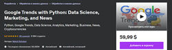 Mahdi Behdani  Google Trends с Python наука о данных, маркетинг и новости