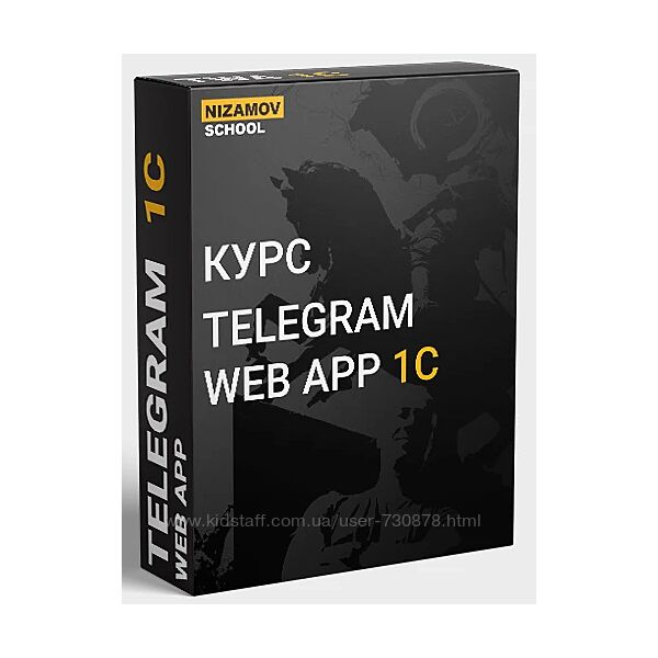 Илья Низамов Telegram Web App 1C 2024