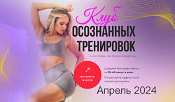 Анастасия Лунегова Клуб осознанных тренировок. Апрель, Май 2024