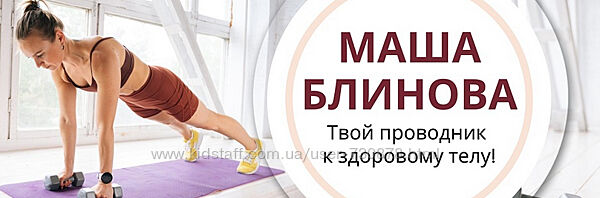 Маша Блинова Абонемент на месяц к прямым эфирам Masha. fit. Апрель 2024