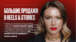 Виола Инсталова Большие продажи в Reels & Stories. Тариф Standart 2023