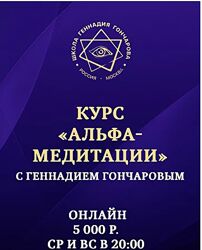Геннадий Гончаров Альфа-медитации 2024