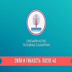 Татьяна Сахарчук Онлайн клуб Школы движения. Сила и гибкость после 40. 