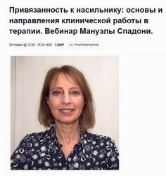 Мануэла Спадони EMDR Привязанность к насильнику основы и направления