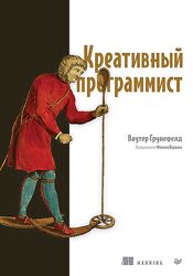 Ваутер Грунефелд Креативный программист 2024