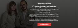 Александр Лузгин, Ольга Кутузова Коуч - группа для ВЧЛов