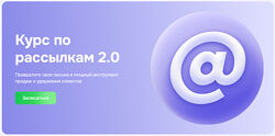 GetCourse Курс по рассылкам 2.0 2024
