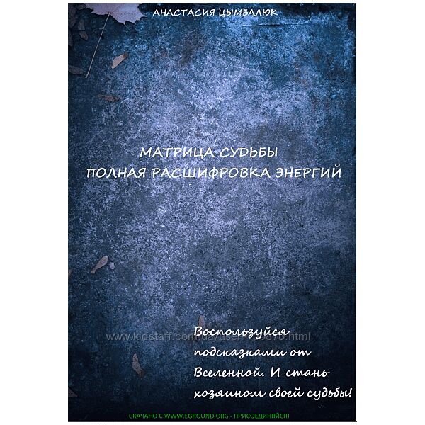Анастасия Цымбалюк Матрица судьбы полная расшифровка энергий 2023