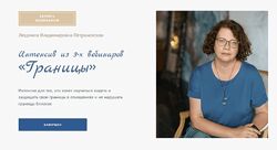 Людмила Петрановская Границы 2023