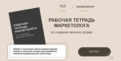 Руслана Ветренко Рабочая тетрадь маркетолога по созданию воронок продаж 